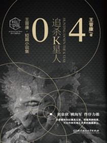 追杀K星人:王晋康科幻精选集④