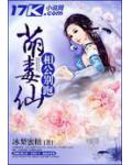 萌毒仙,相公别跑
