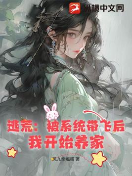 逃荒:被系统带飞后,我开始养家