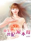 重生:兽妃宠不得