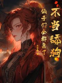 不当舔狗,仙子们全都急了