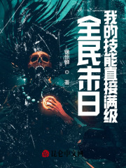 全民末日:我的技能直接满级