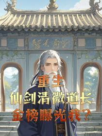 重生仙剑清微道长,金榜曝光我?