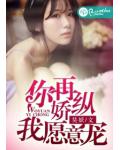 你再娇纵,我愿意宠