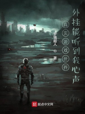 真实游戏世界:外挂能听到我心声