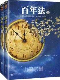 百年法(全两册)