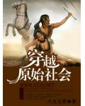 穿越&ldquo;原始社会&rdquo;