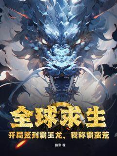 全球求生:开局签到霸王龙,我称霸蛮荒