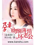 孕妻:吻别薄情坏老公