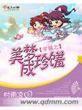 穿越之美梦成珍馐