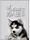 综恐:这狗啃的人生
