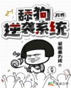 万界:舔狗逆袭系统