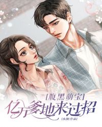 腹黑萌宝:亿万爹地来过招