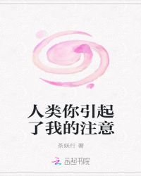 人类你引起了我的注意