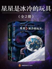 星星是冰冷的玩具(全二册)
