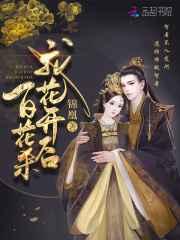 帝门歌&mdash;我花开后百花杀原著
