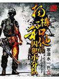 杨棒子和他的囚犯小分队