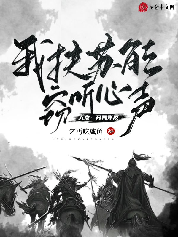 大秦:开局谋反我扶苏能窃听心声