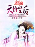 天价皇后