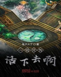 一切只为活下去啊