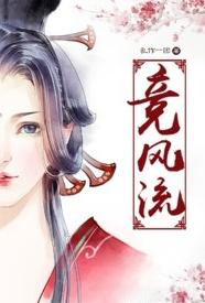 竞风流​​​​​​​​​​​​​​​​​​​​​​​​​​​​​​​​​​​​​​​​​​​​​竞​​​风​​​流​​​(​​​纯​​​肉NP​​​全H​​​)