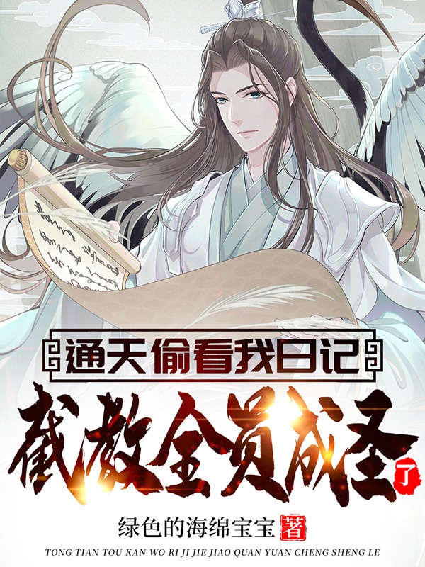 通天偷看我日记,截教全员成圣了?