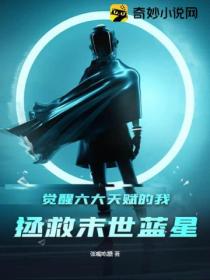 觉醒六大天赋的我,拯救末世蓝星!