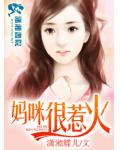 妈咪很惹火