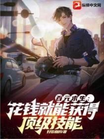 百元求生:花钱就能获得顶级技能