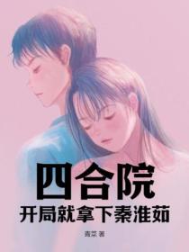 四合院:开局就拿下秦淮茹