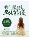 我们是最初单纯的傻