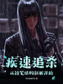 疾速追杀:从铅笔结构剖析开始