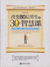 改变80后男生的30堂智慧课