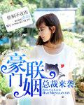 总裁来袭:豪门联姻