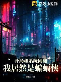 开局和系统闹翻,我居然是蝙蝠侠