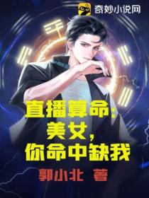 直播算命:美女,你命中缺我