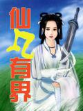 仙凡有界