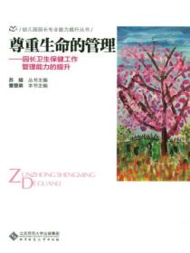 尊重生命的管理&mdash;&mdash;园长卫生保健工作管理能力的提升