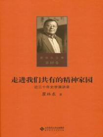 走进我们共有的精神家园&mdash;&mdash;近三十年史学演讲录（第十卷）