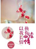 以我长情,换你偿情