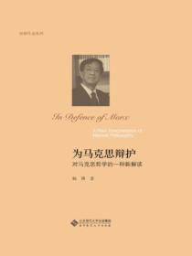 为马克思辩护:对马克思哲学的一种新解读