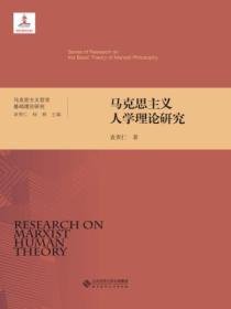马克思主义人学理论研究(精装)