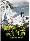 卿本佳人,奈何为妖