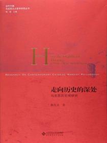走向历史的深处:马克思的历史观研究