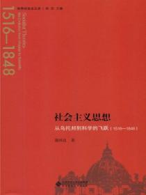 社会主义思想:从乌托邦到科学的飞跃(1516&mdash;1848)