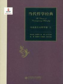 当代哲学经典&middot;马克思主义哲学卷（上）
