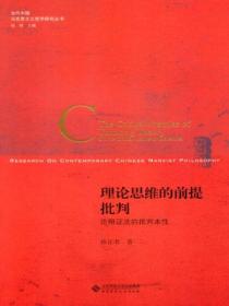 理论思维的前提批判:论辩证法的批判本性