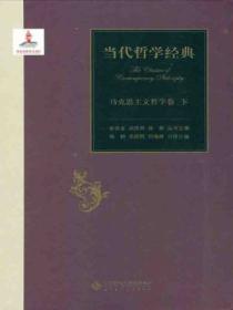 当代哲学经典&middot;马克思主义哲学卷（下）