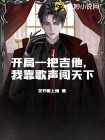 开局一把吉他,我靠歌声闯天下