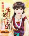 狂傲庶女:雇佣兵王妃